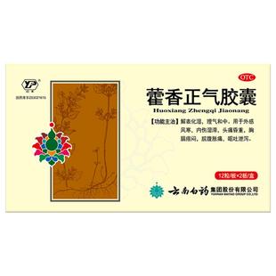 云丰藿香正气胶囊官方旗舰店晕车药正品正气水霍香软胶囊风寒健脾