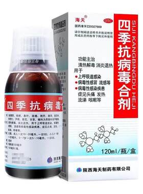 [海天]四季抗病毒合剂120ml*1瓶/盒咳嗽清热解毒发热