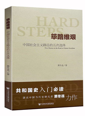 筚路维艰(中国社会主义路径的五次选择) 萧冬连社会科学文献 中国历史书籍 历史学书 社会科学文献出版社 探路之役 党建读本 考研
