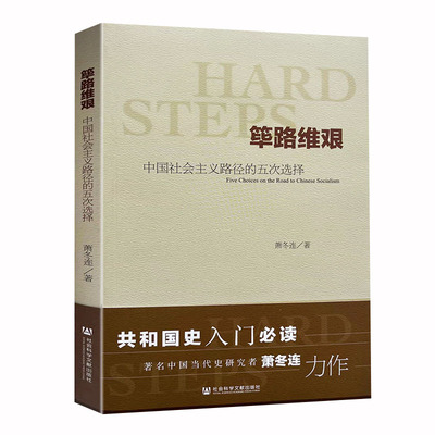 筚路维艰(中国社会主义路径的五次选择) 萧冬连社会科学文献 中国历史书籍 历史学书 社会科学文献出版社 探路之役 党建读本 考研