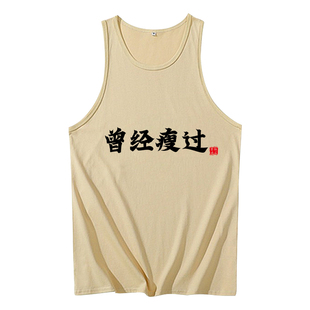 曾经瘦过背心男士国潮搞怪趣味搞笑中文字创意个性小众无袖t恤夏