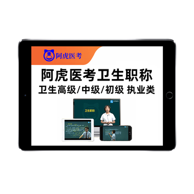 阿虎医考副主任主治执业医师药师
