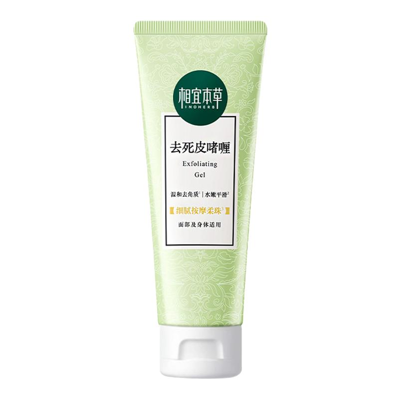 相宜本草去角质去死皮清洁啫喱