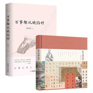 [2本]弘一法师文钞+万事都从缺陷好 李叔同 弘一大师文集精选（内附《地藏菩萨九华垂迹图赞》和丰子恺的《护生画集》）