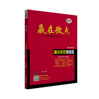 英语赢在微点应用文读后续写提分