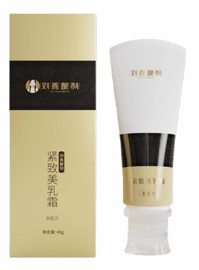 刘燕酿制紧致乳霜下垂神器紧致霜美匈微商同款可查防伪假一赔十