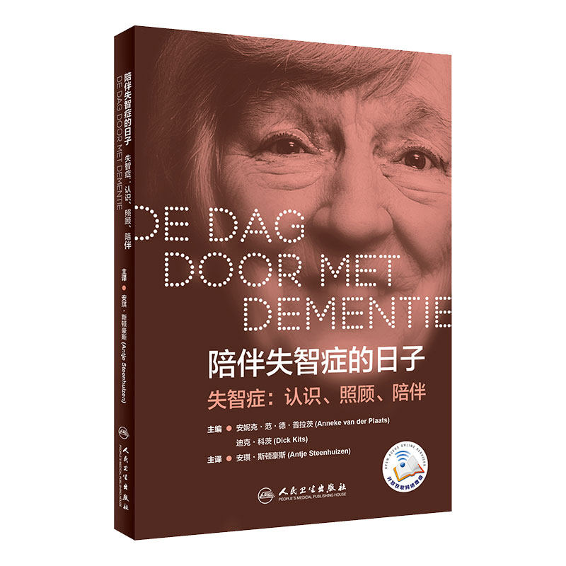 [旗舰店]陪伴失智症的日子陪伴失智症的日子主译疾病预防97871172871422019年9月生活类图书人民卫生出版社