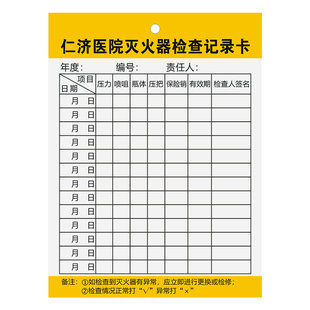 【医院专用消防器材检查卡】定制诊所灭火器月底检查记录卡卫生所消防栓巡查检测年检卡双面加厚卡片透明卡套