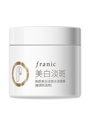 法兰琳卡焕颜美白淡斑水润面膜睡眠面膜补水保湿斑点痘印涂抹面膜