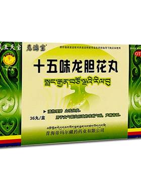 [藏王天宝]十五味龙胆花丸0.3g*36丸/盒