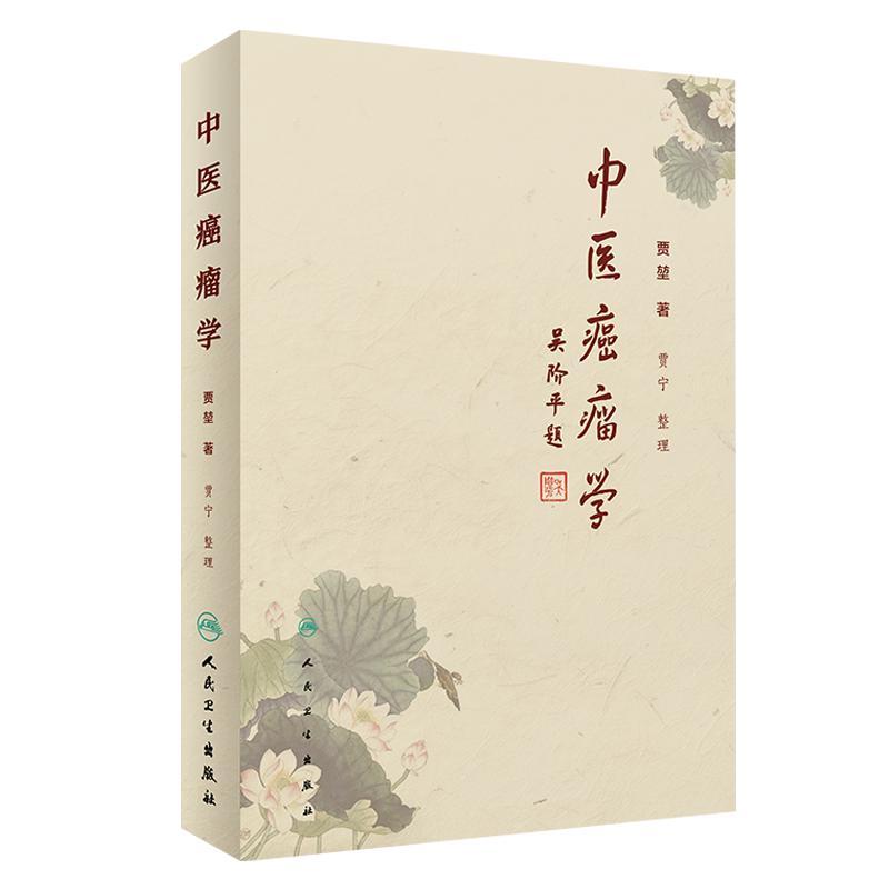 正版中医癌瘤学贾堃贾宁