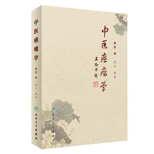 正版 中医癌瘤学 贾堃 贾宁 整理肿瘤治疗的学术理念介绍常见肿瘤常见症状的中医治疗方法临床60年积累的经验方书籍人民卫生出版社