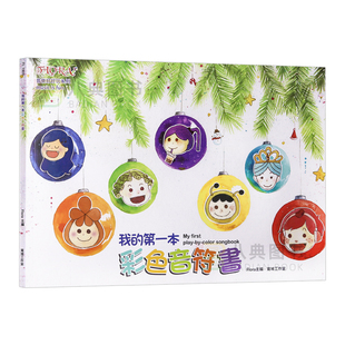 现货 正版港台原版 福乐 我的 一本彩色音符书 (內附MP3扫码下載与貼紙)幼儿钢琴音乐启蒙教材 江美惠 宽域工作室