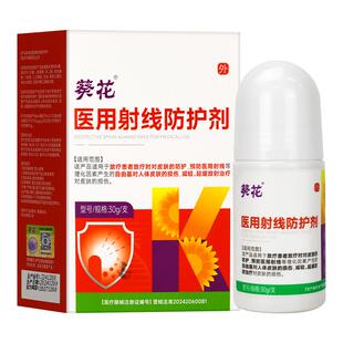 葵花医用射线防护剂放疗皮肤防护剂膏放疗后皮肤黏膜保护剂