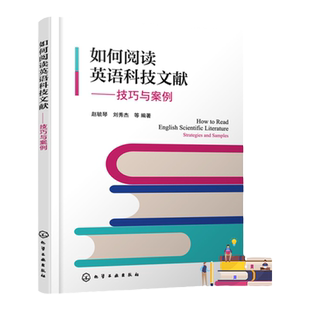 如何阅读英语科技文献 技巧与案例 赵毓琴 文献阅读科技文献英语文献论文写作 科技文献检索方法途径 英语文献阅读科技工作者参考