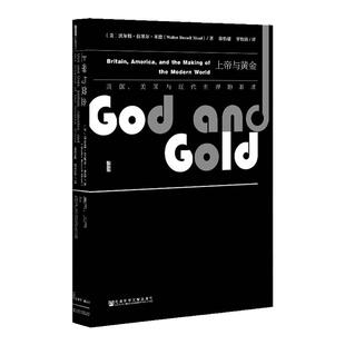 上帝与黄金 英国 美国与现代世界的形成 甲骨文丛书 沃尔特米德 社科文献出版社官方正版 盎格鲁萨克逊罗辑思维世界史z6热销 D