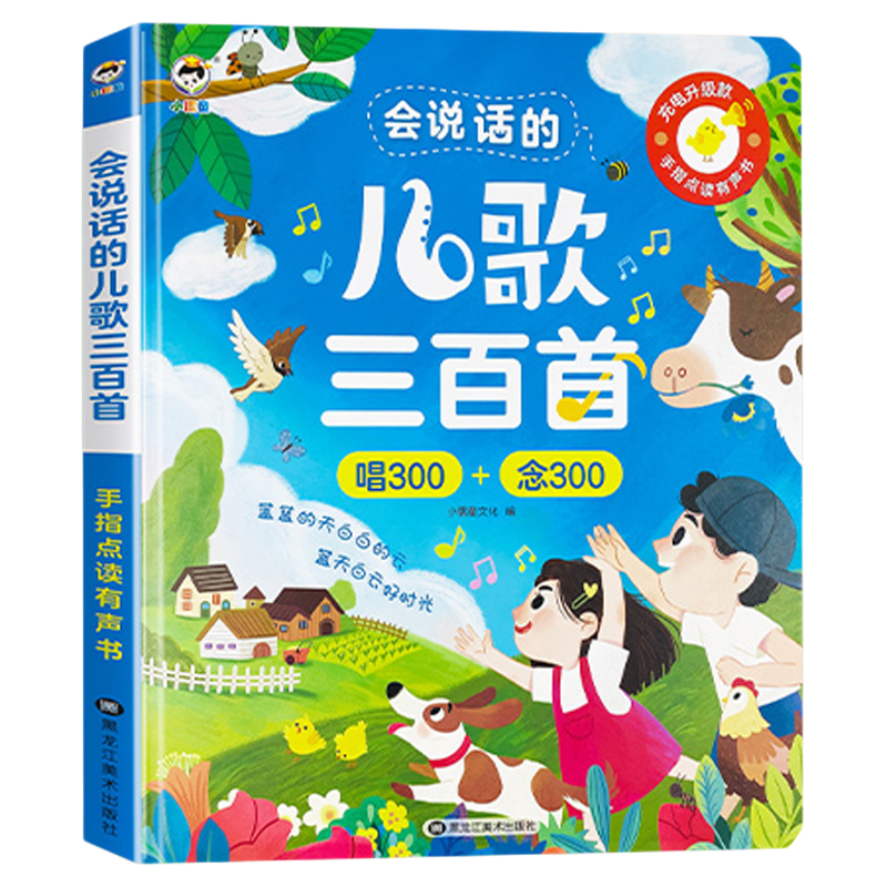 会说话的儿歌三百首早教有声书宝宝学唱童谣300首点读发声书幼儿念儿歌语言表达启蒙绘本0-1-2-3岁儿童学说话益智书籍故事有声读物
