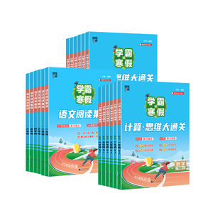 2026春新版学霸的寒假衔接作业一年级二年级三四五六年级上下册数学计算思维题大通关语文阅读集训人教北师苏教版寒假预复习练习册
