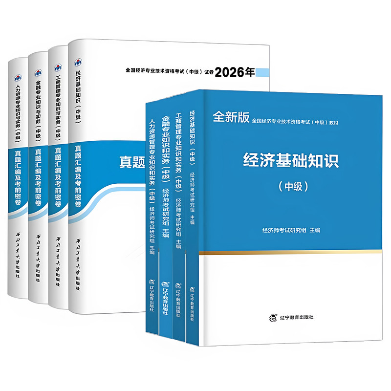 26版现货!新版中级经济师2026年考试辅导教材全套历年真题试卷经济基础知识人力资源工商管理金融财政税收题库官方零基础过2025