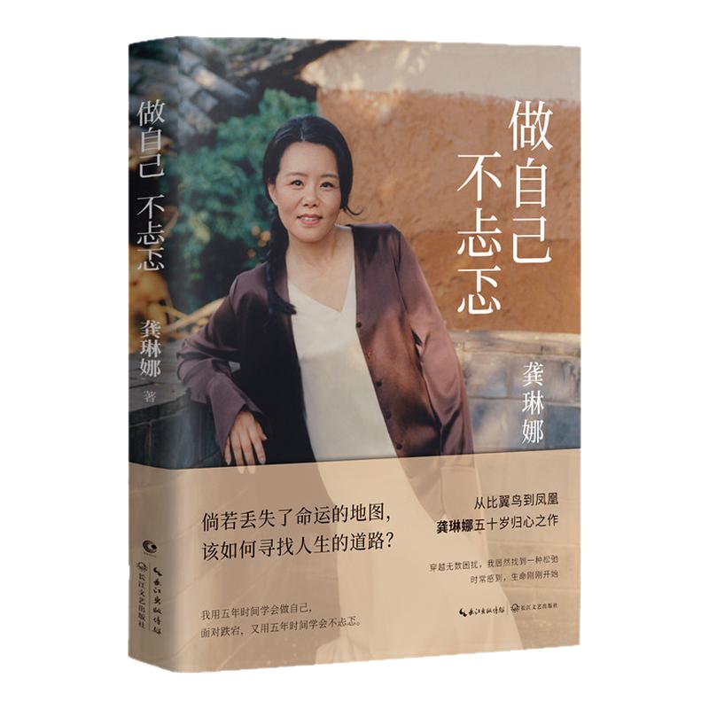 限量亲签版龚琳娜做自己不忐忑一段赤诚的自我探询勇敢的中年觉醒五十岁归心之作艺术中疗愈中国当代文学随笔2025书籍畅销书排行榜