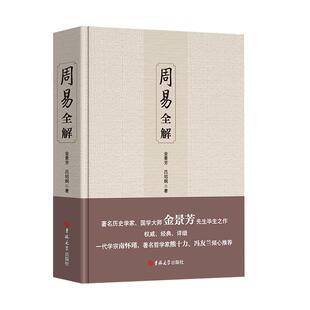 周易全解 金景芳吕绍刚含系辞传周易全书原注释白话本中国古典哲学书系易经易传国学大易经全集吉林大学出版社易经真的很容易书籍