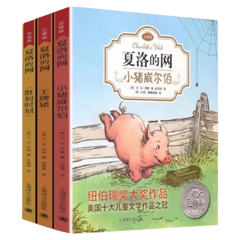 夏洛的网注音版 全套3册 EB怀特经典三部曲 三年级正版 一二四年级课外书 小猪威尔伯王牌猪胜利时刻 上海译文出版社 夏洛特的网