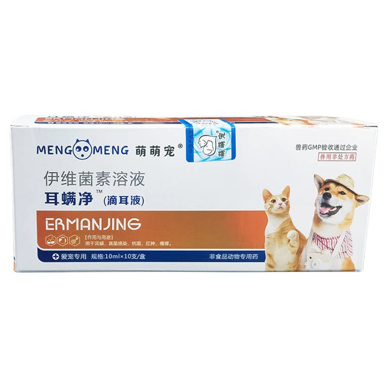 宠物耳螨净滴耳液狗狗猫咪螨虫红肿瘙痒伊维菌素抗菌犬猫通用10ml