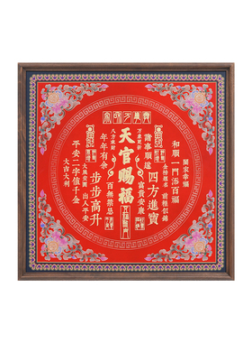 新中式天官赐福铜彩烧招财挂画
