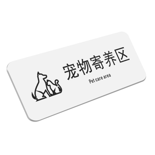 宠物店洗护美容区指示牌宠物洗护区美容室提示牌宠物寄养区猫咪洗护区狗狗洗护区标志标识牌订做定制