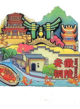 安徽铜陵旅游冰箱贴磁贴木质铝箔