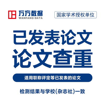 万方查重教师期刊职称评定核心文章中文学术论文检测aigc报告软件