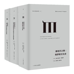 不同文化圈的交融理想国译丛套装3册 娜塔莎之舞+创造欧洲人+救赎者 俄罗斯文化 拉美文化 理想国