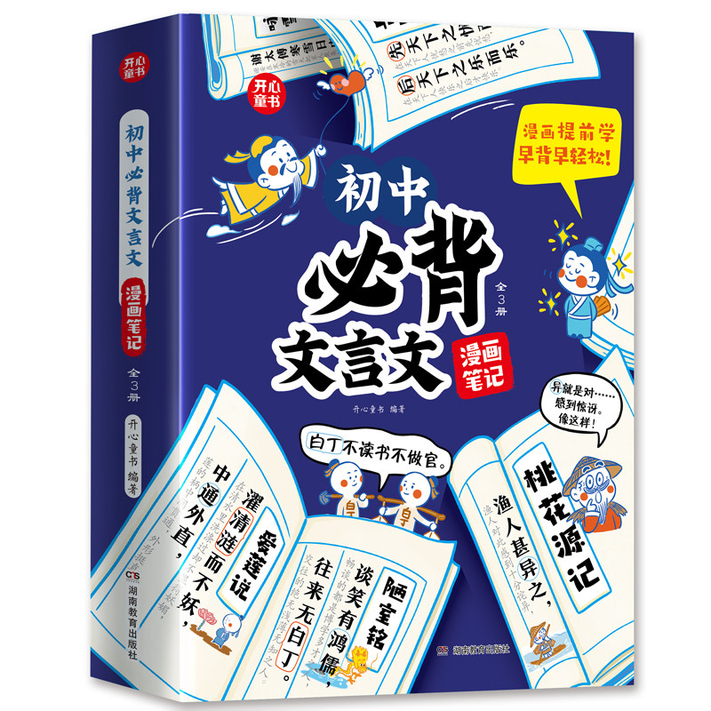 开心童书漫画笔记初中必背文言文全3册漫画提前学早背早轻松初中生七八九年级中考必备古诗词文言文图解速记初中文言文完全解读