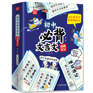 开心童书漫画笔记初中必背文言文全3册漫画提前学早背早轻松初中生七八九年级中考必备古诗词文言文图解速记初中文言文完全解读