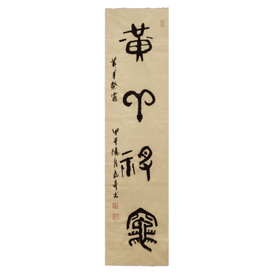 西泠印社社员黄教奇篆书书法