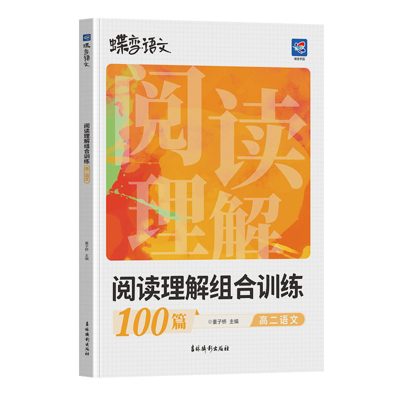 高二语文阅读理解组合训练100篇