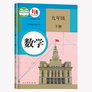 新华书店直营】2026春季新版九年级下册数学课本人教版教材初三九下数学义务教育教科书人民教育出版社9年级初中预习数学书