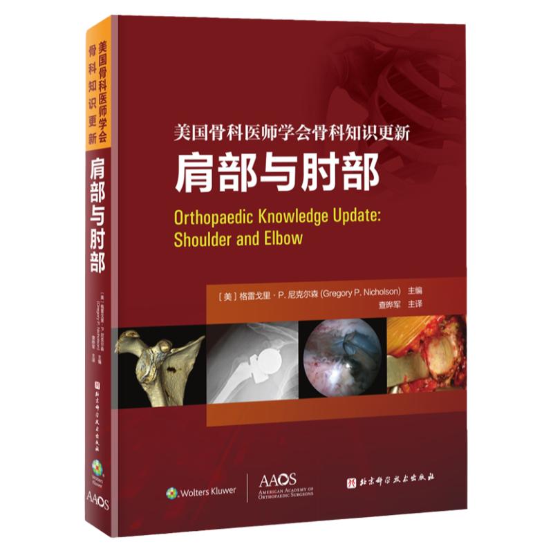 美国骨科医师学会骨科知识更新