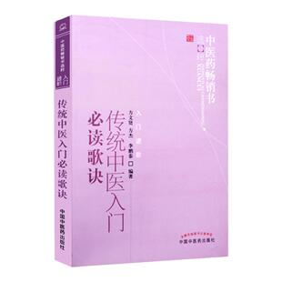 正版医学书 传统中医入门读歌诀 方文贤方杰李鹏泰著 中医药书选粹入门进阶 中医入门书籍 学中医备书籍 中国中医药出版社