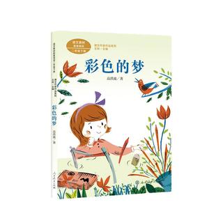 彩色的梦 二年级下册 高洪波著 统编版语文教材配套阅读 课外 课文作家作品系列 人民教育出版社人教版