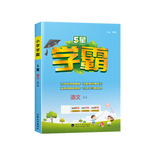 2026春经纶小学五星学霸三年级下册上册语文数学英语人教苏教北师大冀教译林版全套3年级下经纶5星同步训练提高班练习册提优大试卷