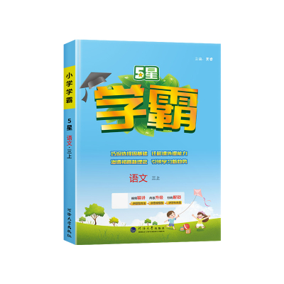 2025秋经纶小学五星学霸三年级上