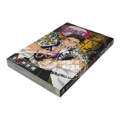 现货 漫画 鬼灭之刃15 台版漫画书 吾峠呼世晴 东立出版社 繁体中文Demon Slayer炭治郎kimetsu no yaiba日本动漫小说正版进口书籍