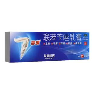 [孚琪]联苯苄唑乳膏15g/盒治疗各种皮肤真菌病手足癣体股癣花斑癣