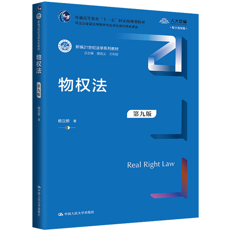 备考2026自考教材14392物权法 (第九版)杨立新 中国人民大学出版社 2024年版 甘肃陕西等省法学专业专升本法学本科14392自考教材