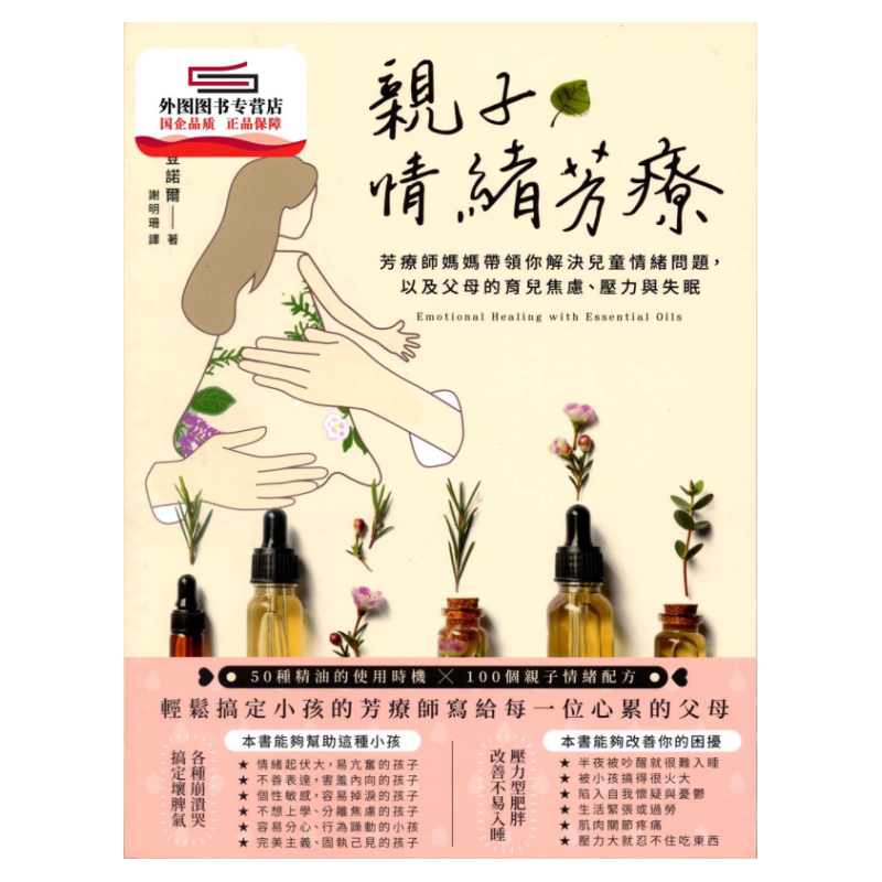 预售【外图台版】亲子情绪芳疗:芳疗师妈妈带领你解决儿童情绪问题,以及父母的育儿焦虑、压力与失眠 /