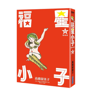 【预售】漫画 福星小子完全版17 高桥留美子 台版漫画书繁体中文原版进口图书 尖端出版