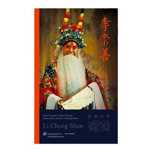 京剧艺术传承人：李崇善（国韵承传）