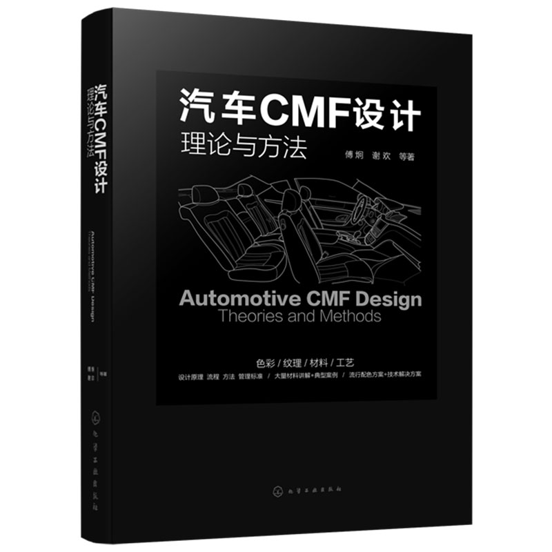 汽车CMF设计理论与方法