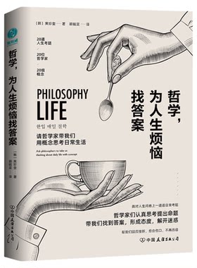 哲学，为人生烦恼找答案：20位哲学大师帮你解惑人生、快速疗伤